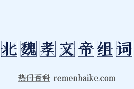 北魏孝文帝组词是什么意思的图片